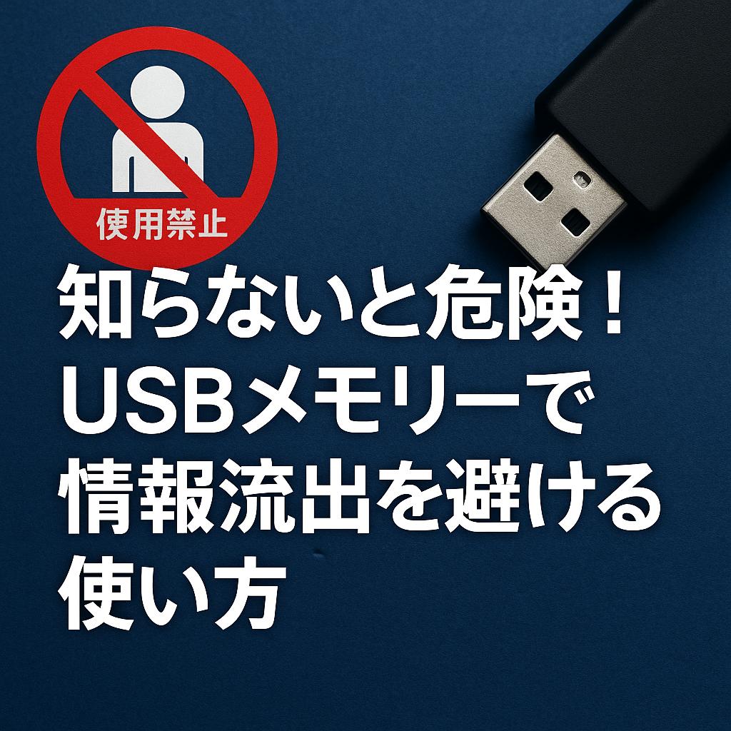 知らないと危険！USBメモリーで情報流出を避ける使い方