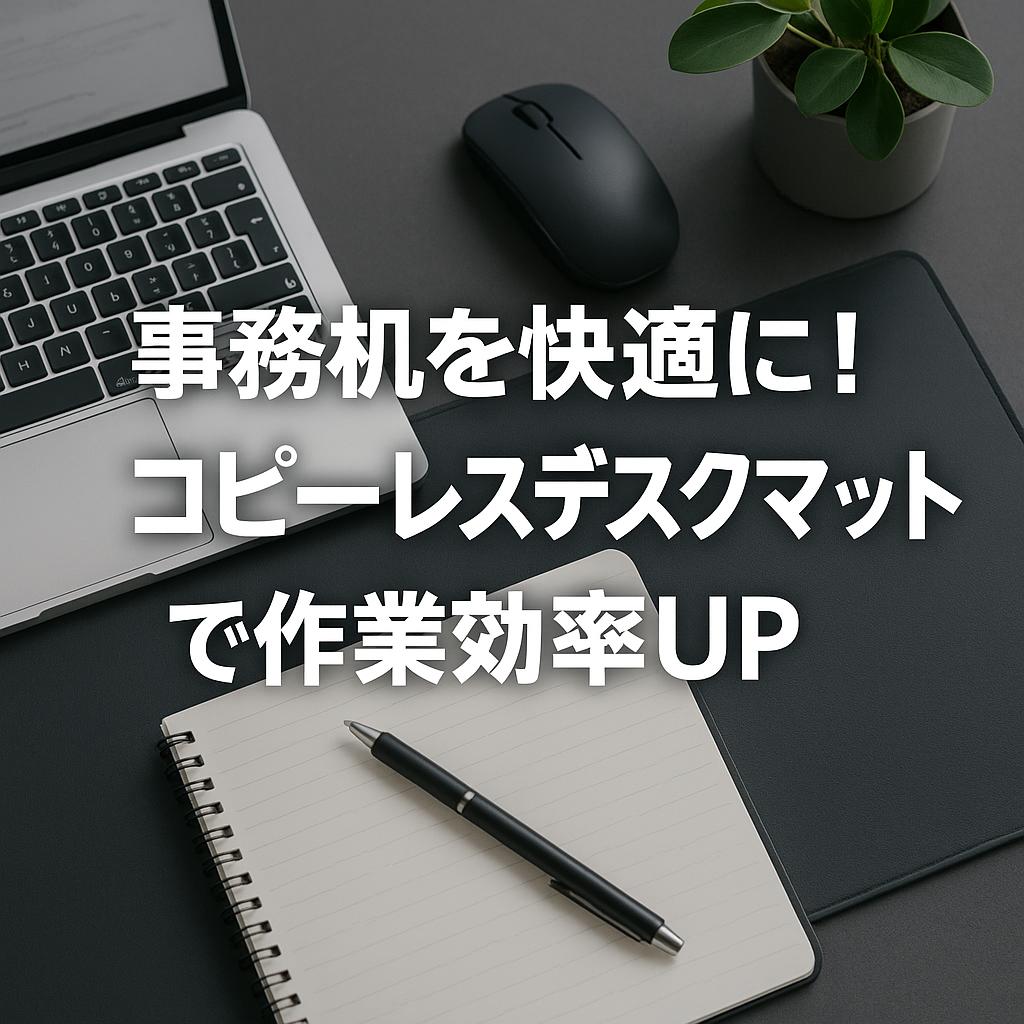 事務机を快適に！コピーレスデスクマットで作業効率UP