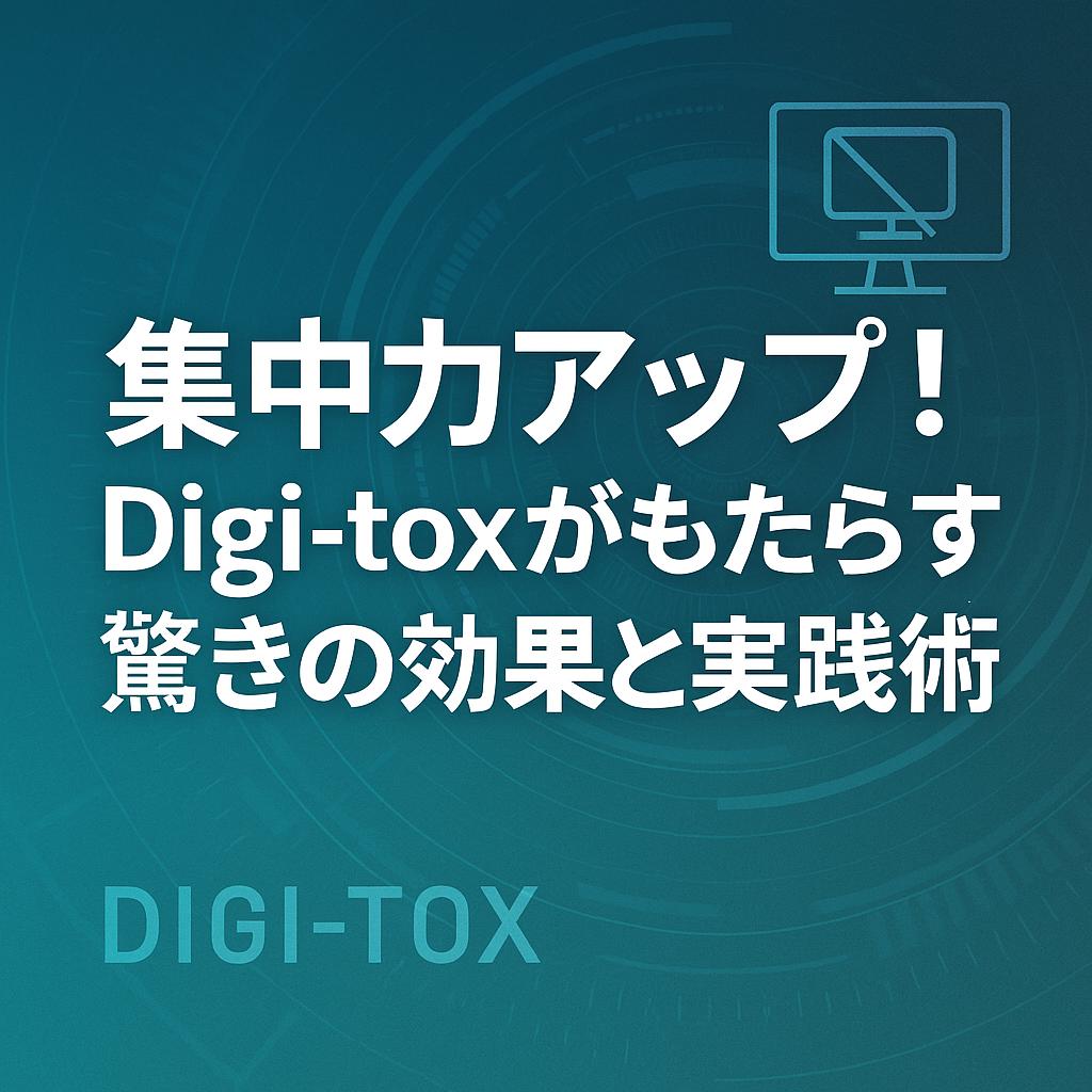 集中力アップ！Digi-toxがもたらす驚きの効果と実践術