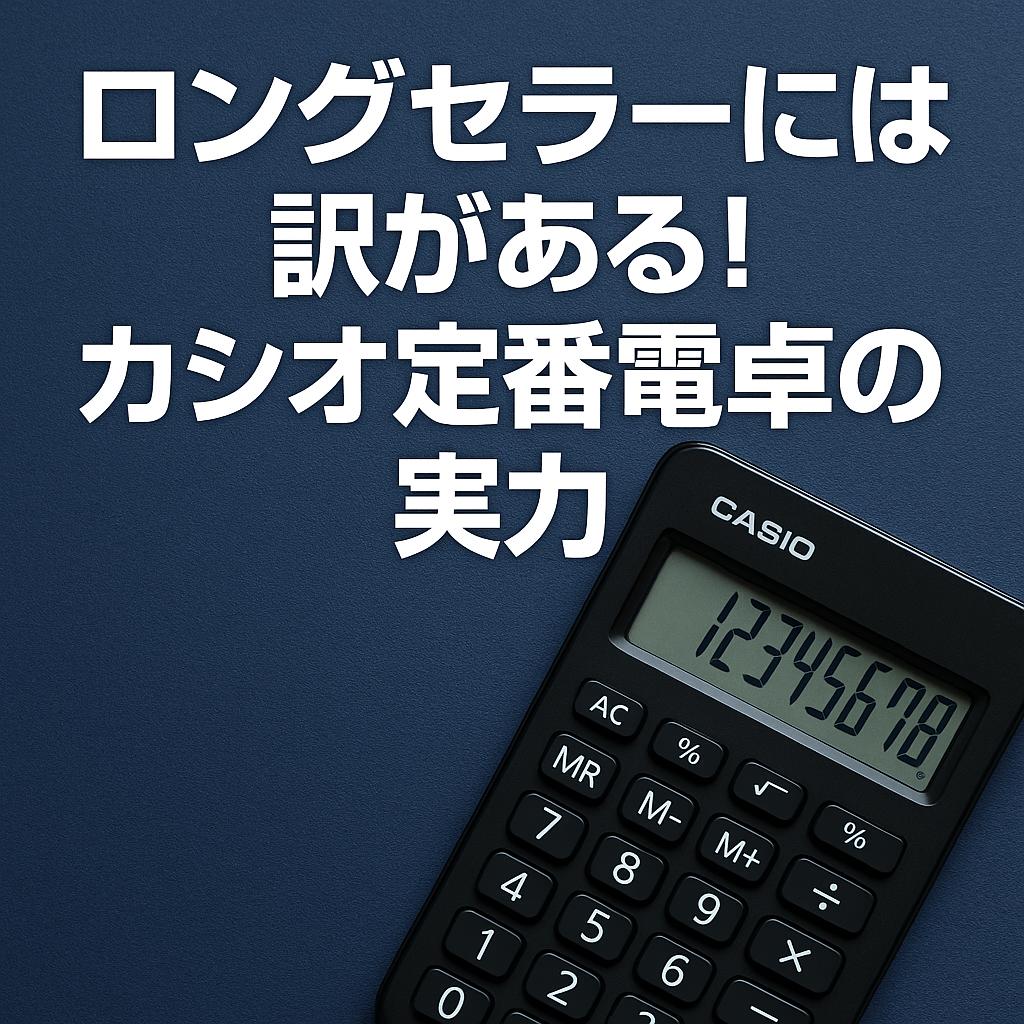ロングセラーには訳がある！カシオ定番電卓の実力