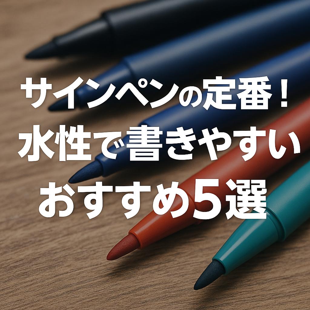 サインペンの定番!水性で書きやすいおすすめ5選