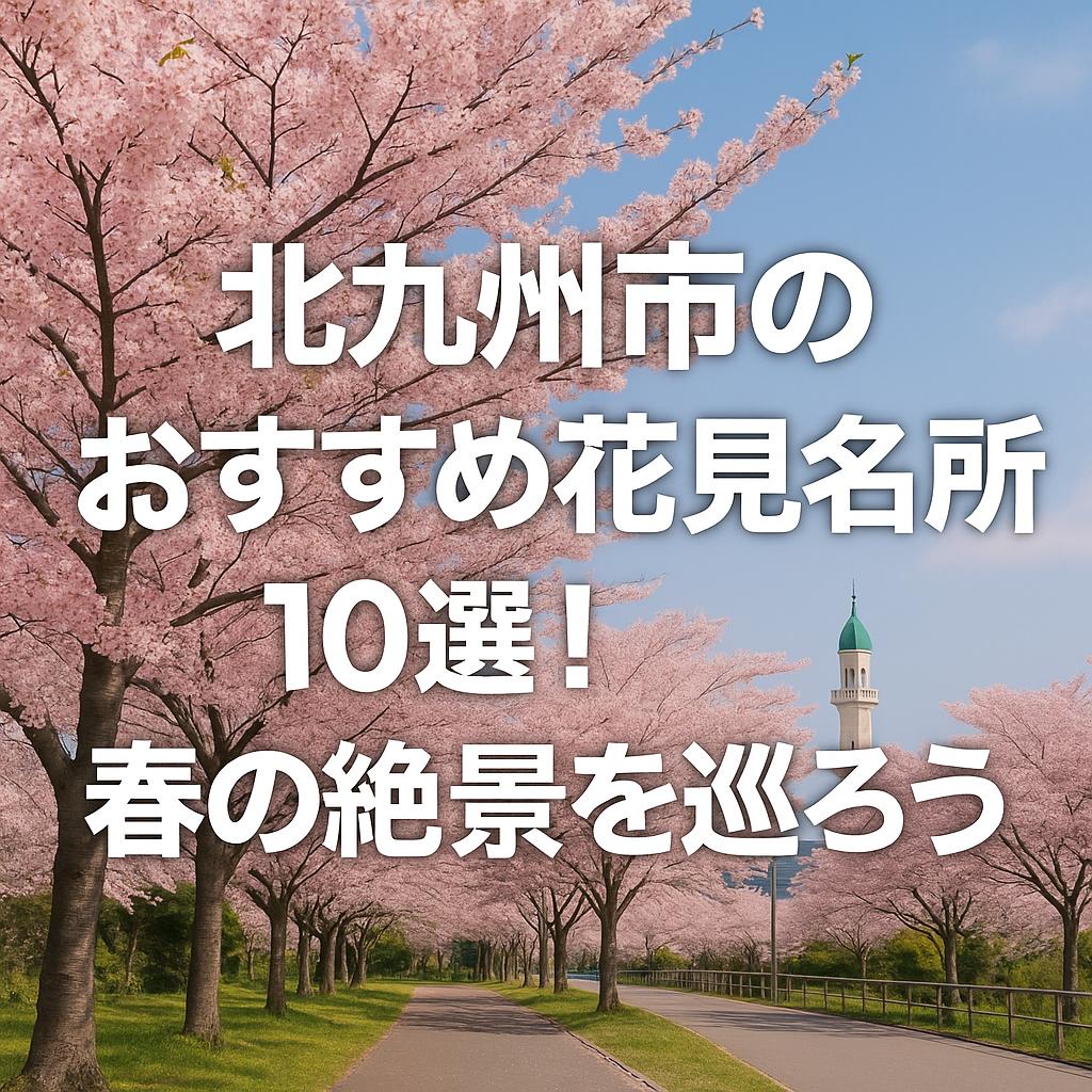 北九州市のおすすめ花見名所10選！春の絶景を巡ろう