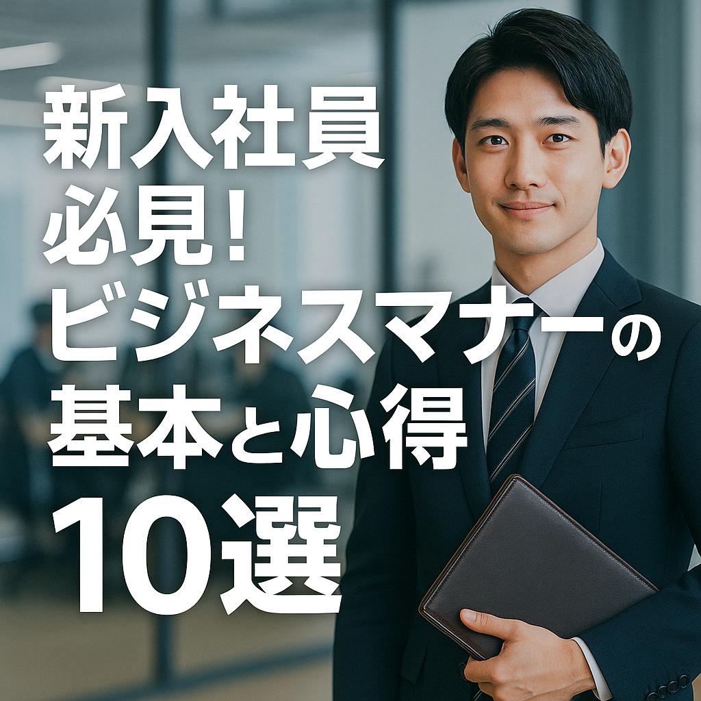 新入社員必見!ビジネスマナーの基本と心得10選