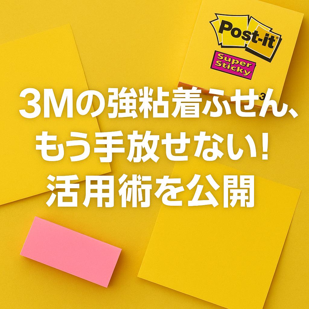 3Mの強粘着ふせん、もう手放せない！活用術を公開