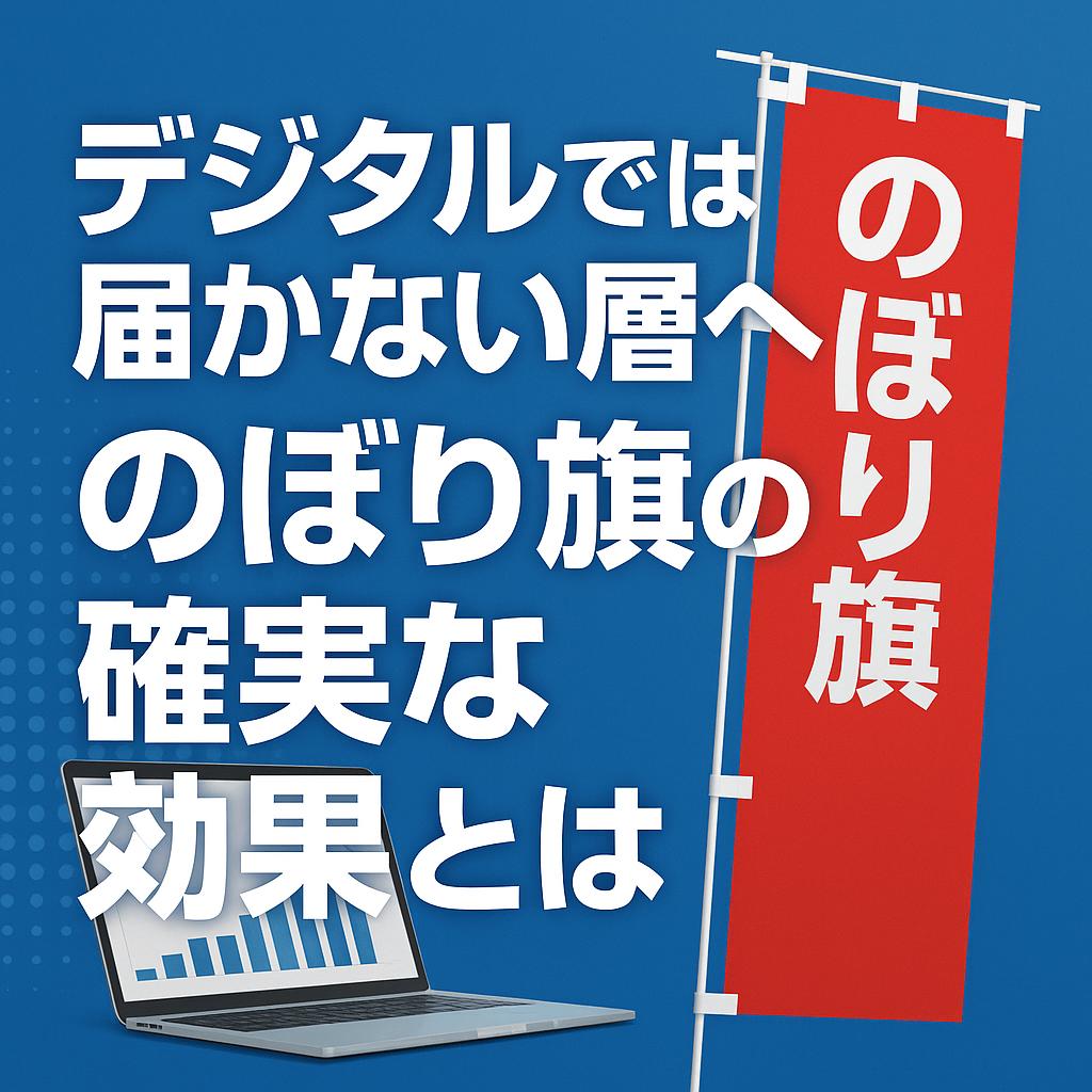 デジタルでは届かない層へ！のぼり旗の確実な効果とは
