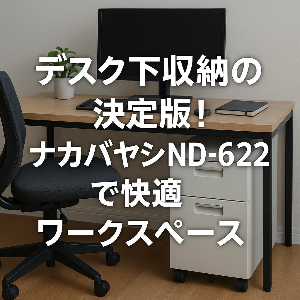 デスク下収納の決定版！ナカバヤシND-622で快適ワークスペース