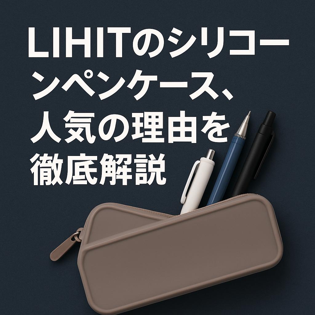 LIHITのシリコーンペンケース、人気の理由を徹底解説