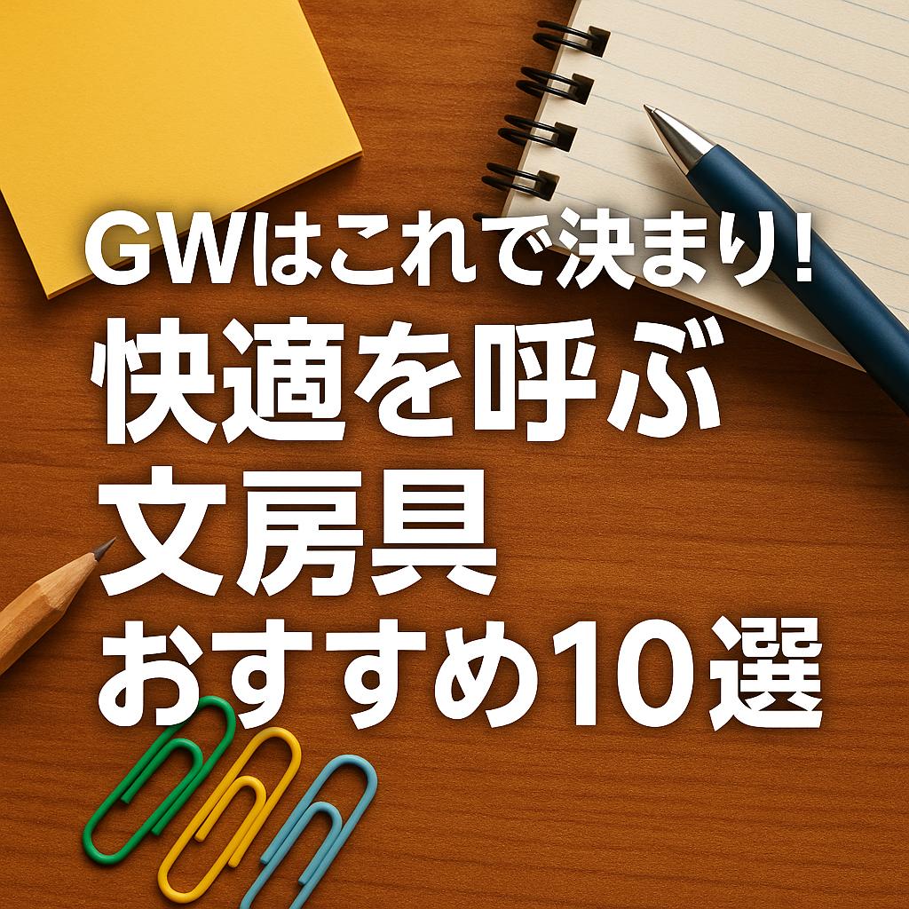 GWはこれで決まり！快適を呼ぶ文房具おすすめ10選