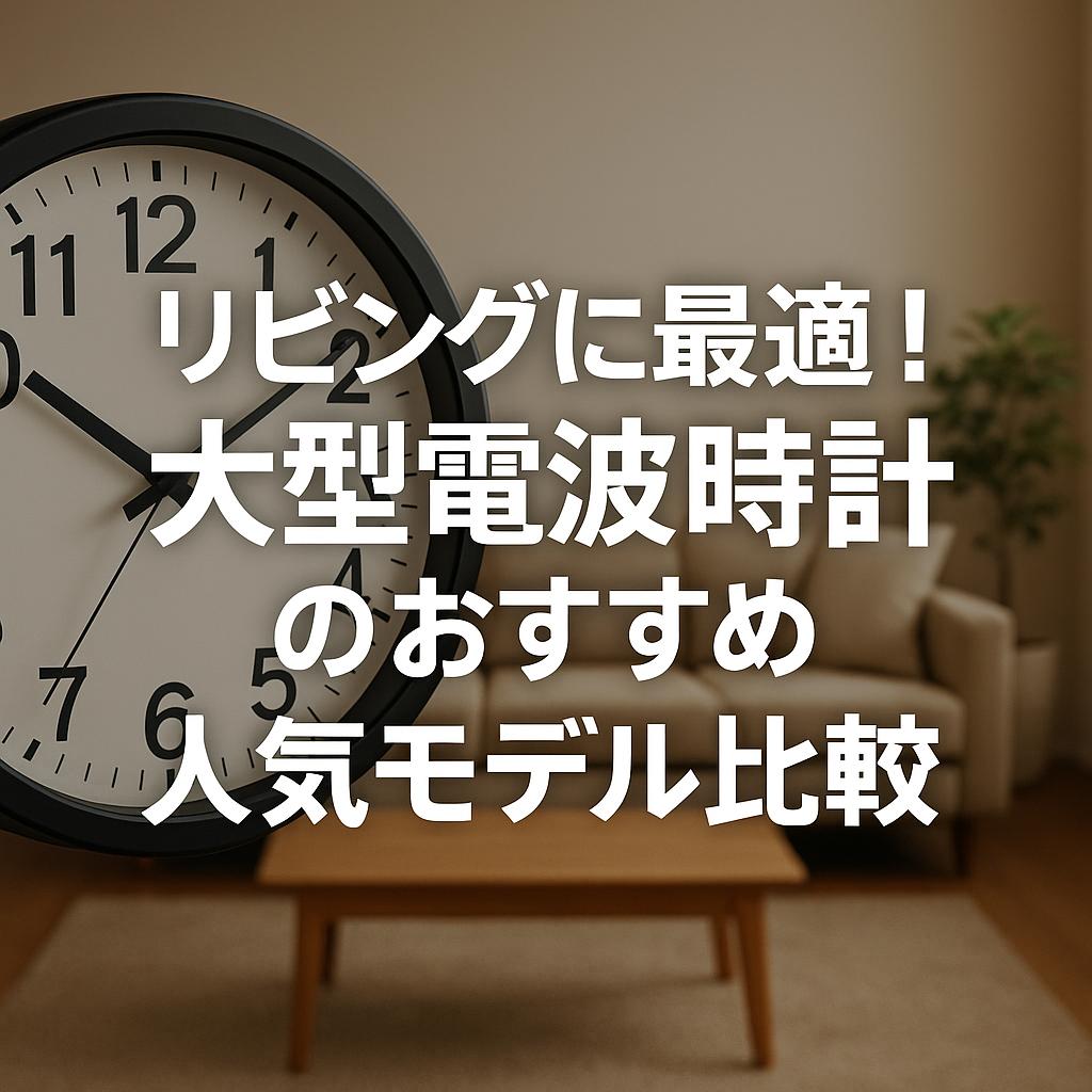 リビングに最適!大型電波時計のおすすめ人気モデル比較