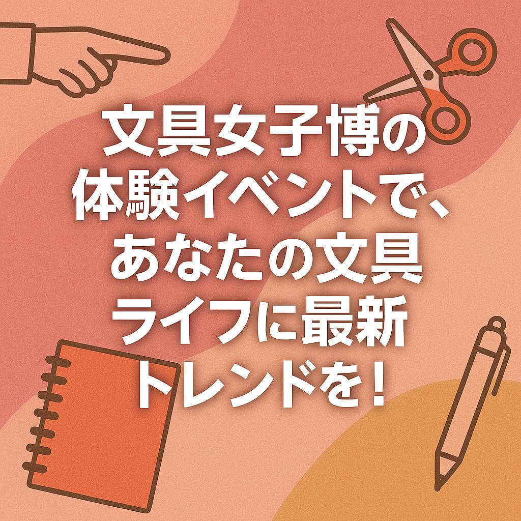 文具女子博の体験イベントで、あなたの文具ライフに最新トレンドを！