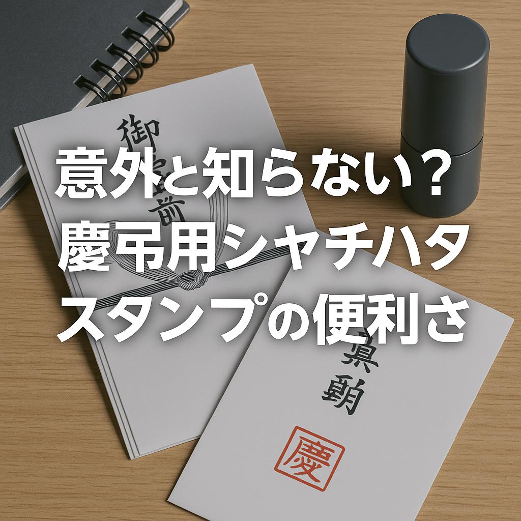 意外と知らない？慶弔用シヤチハタスタンプの便利さ