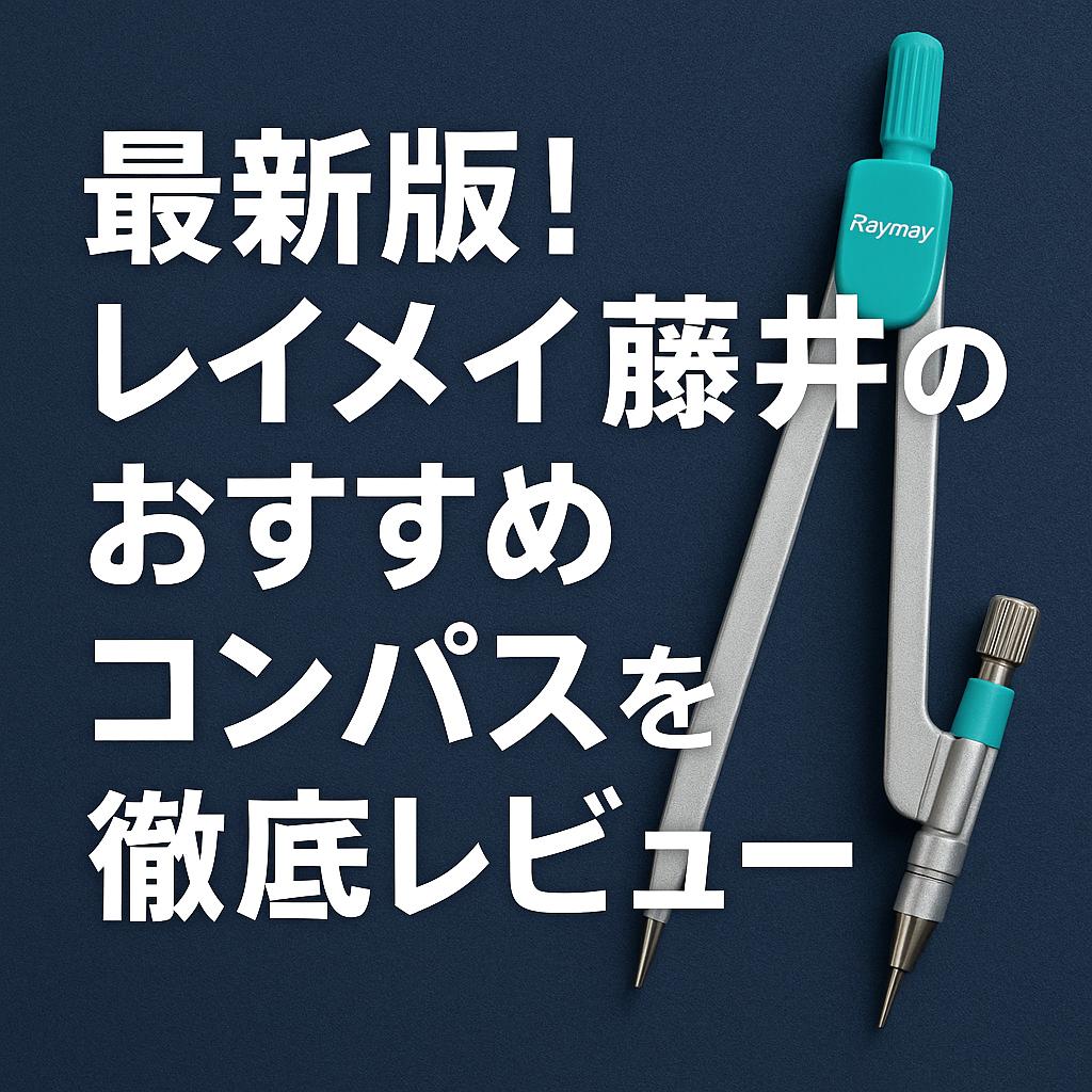 最新版!レイメイ藤井のおすすめコンパスを徹底レビュー