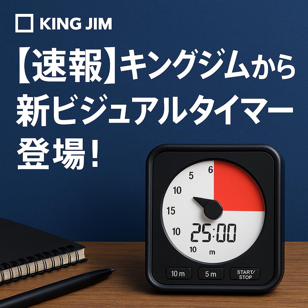 【速報】キングジムから新ビジュアルタイマー登場!
