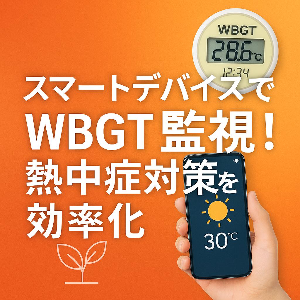 スマートデバイスでWBGT監視！熱中症対策を効率化