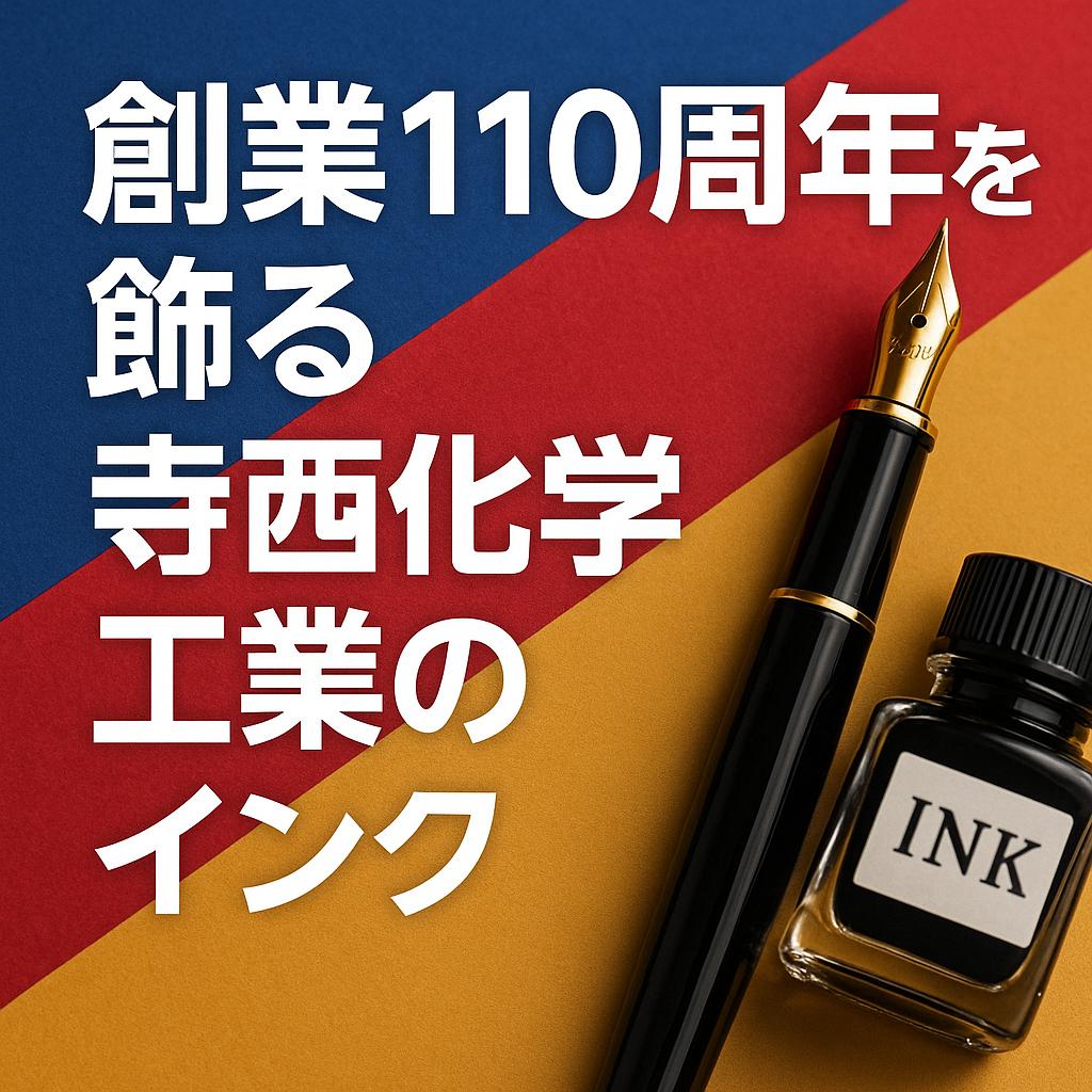 創業110周年を飾る寺西化学工業のインク