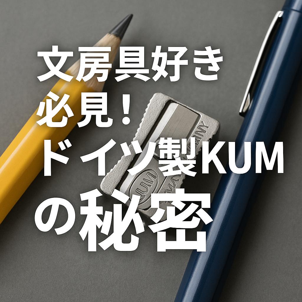 文房具好き必見！ドイツ製KUMの秘密