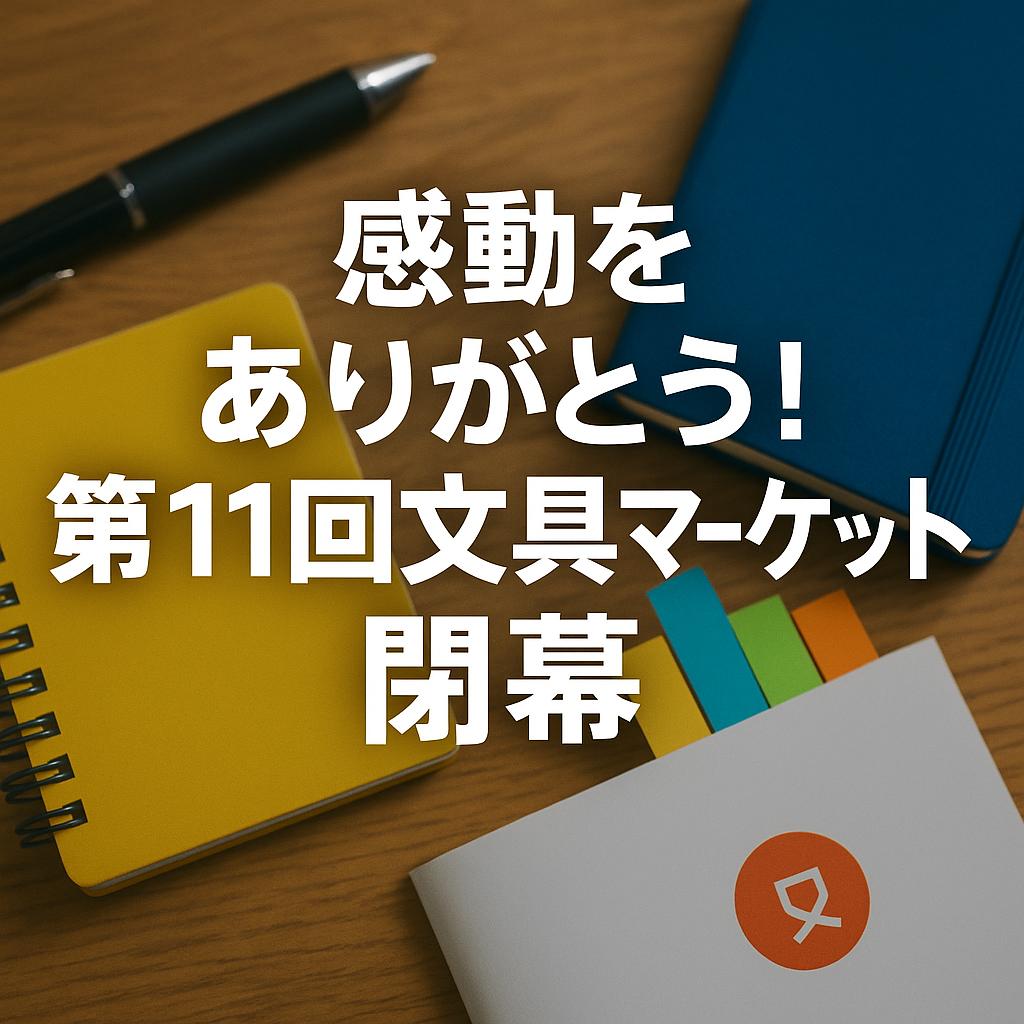 感動をありがとう！第11回文具マーケット、閉幕