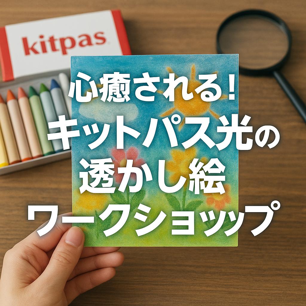 心癒される!キットパス光の透かし絵ワークショップ