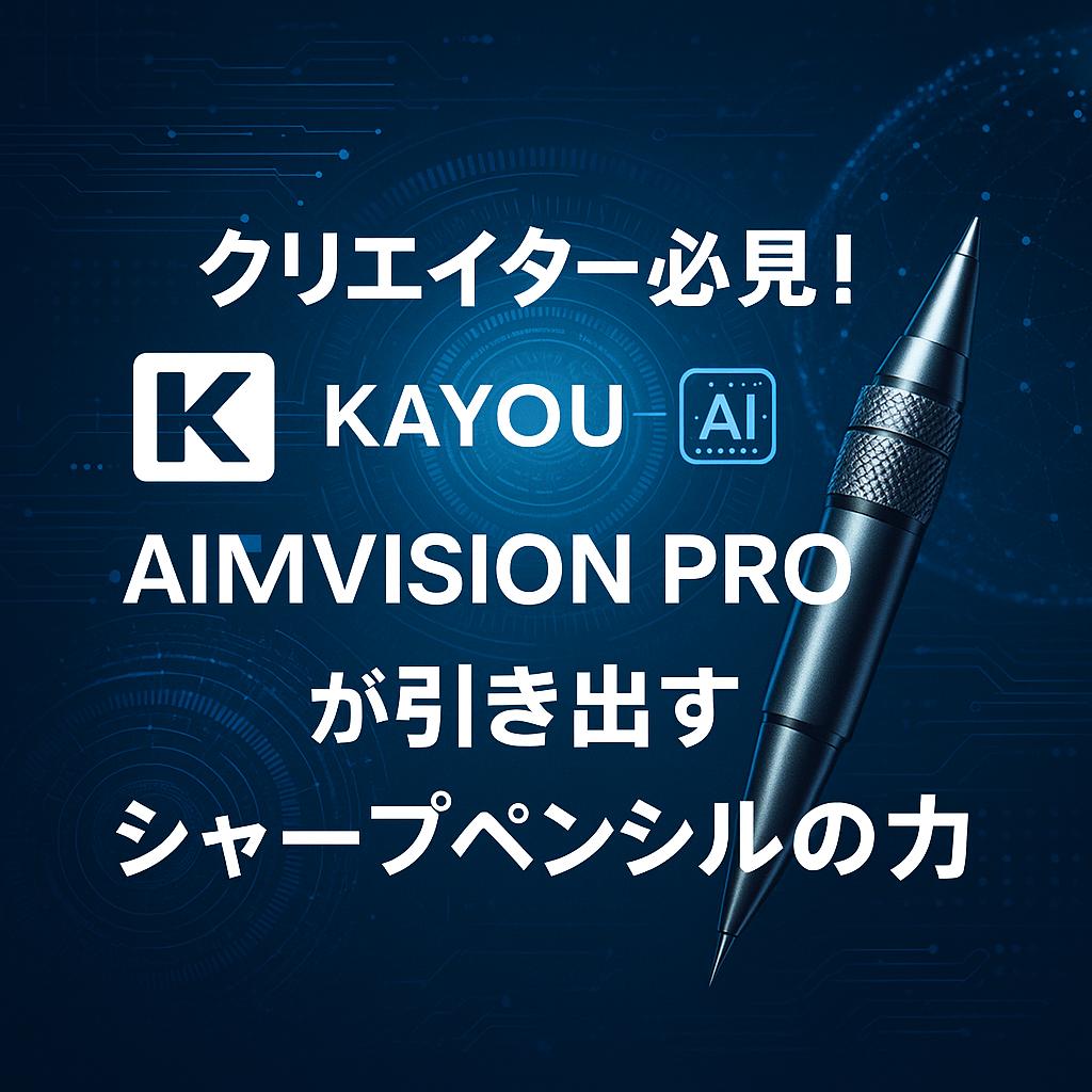 クリエイター必見！KAYOU＋×AIMVISION PROが引き出すシャープペンシルの力