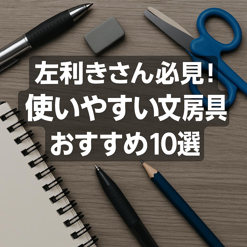 左利きさん必見！使いやすい文房具おすすめ10選