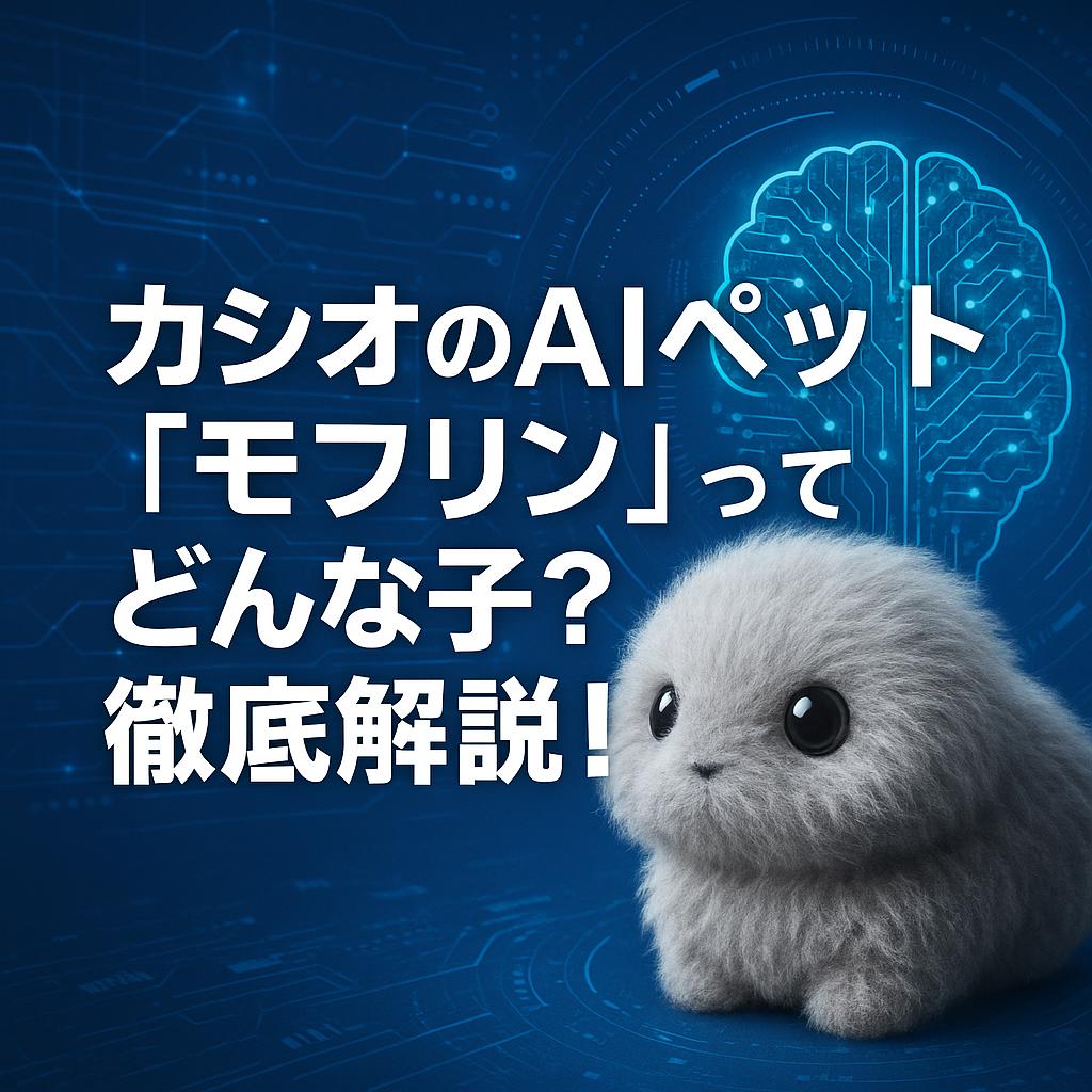 カシオのAIペット「モフリン」ってどんな子？徹底解説！
