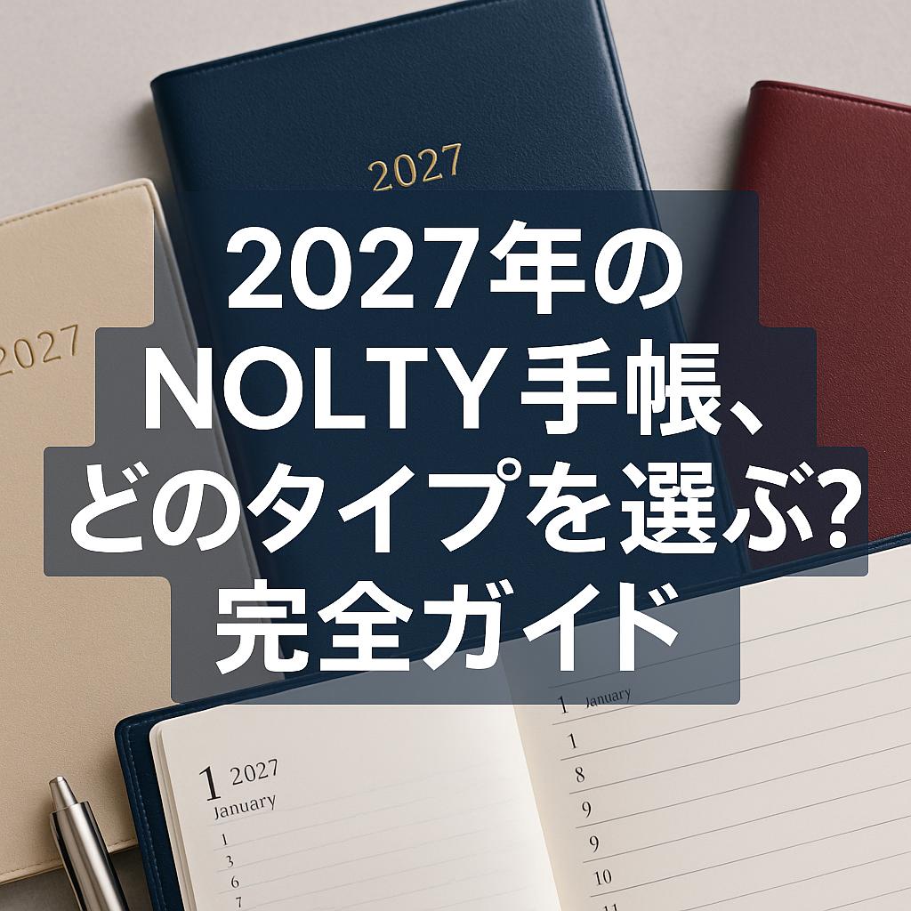 2027年のNOLTY手帳、どのタイプを選ぶ？完全ガイド