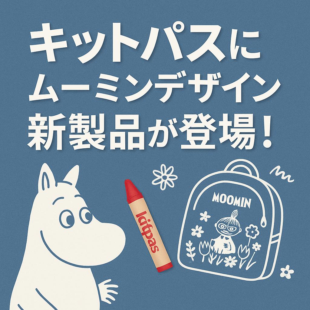 キットパスにムーミンデザイン新製品が登場！
