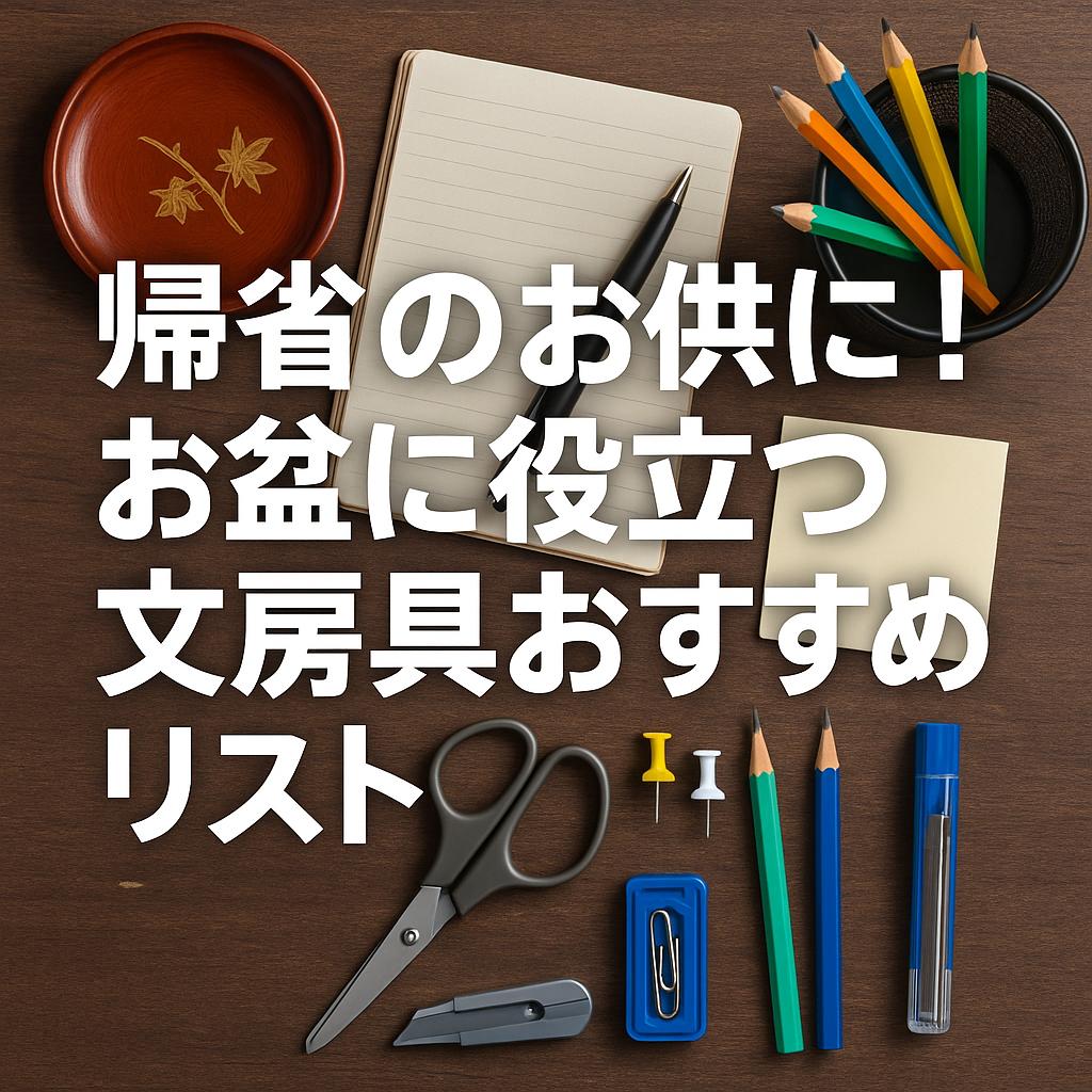 帰省のお供に！お盆に役立つ文房具おすすめリスト
