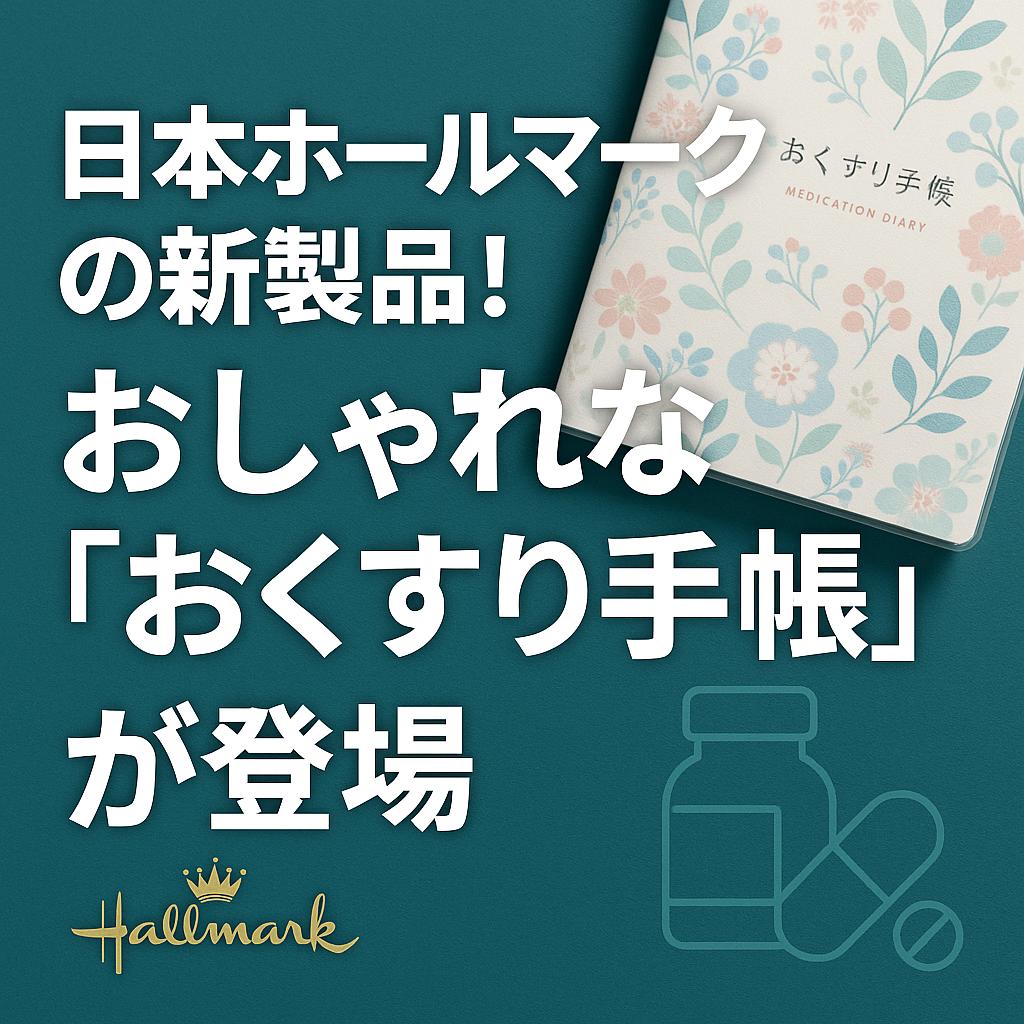 日本ホールマークの新製品！おしゃれな「おくすり手帳」が登場