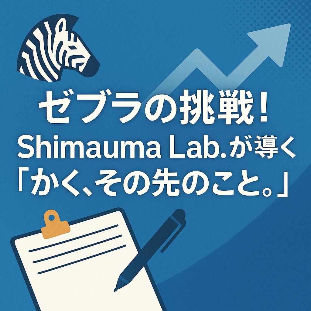 ゼブラの挑戦！Shimauma Lab.が導く「かく、その先のこと。」