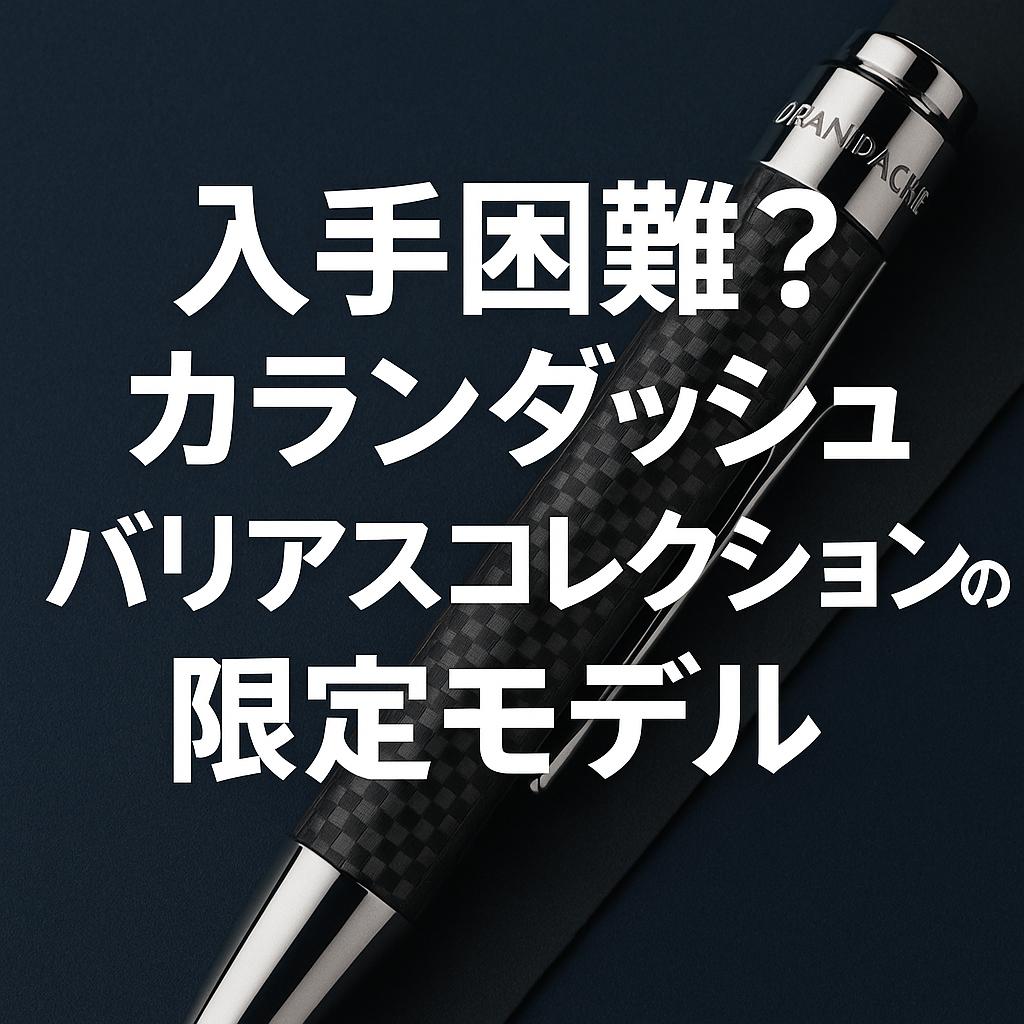 入手困難？カランダッシュ バリアスコレクションの限定モデル