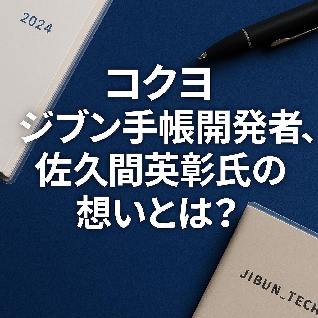 コクヨ ジブン手帳開発者、佐久間英彰氏の想いとは？