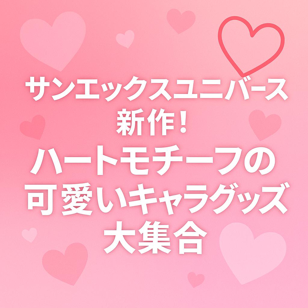 サンエックスユニバース新作!ハートモチーフの可愛いキャラグッズ大集合