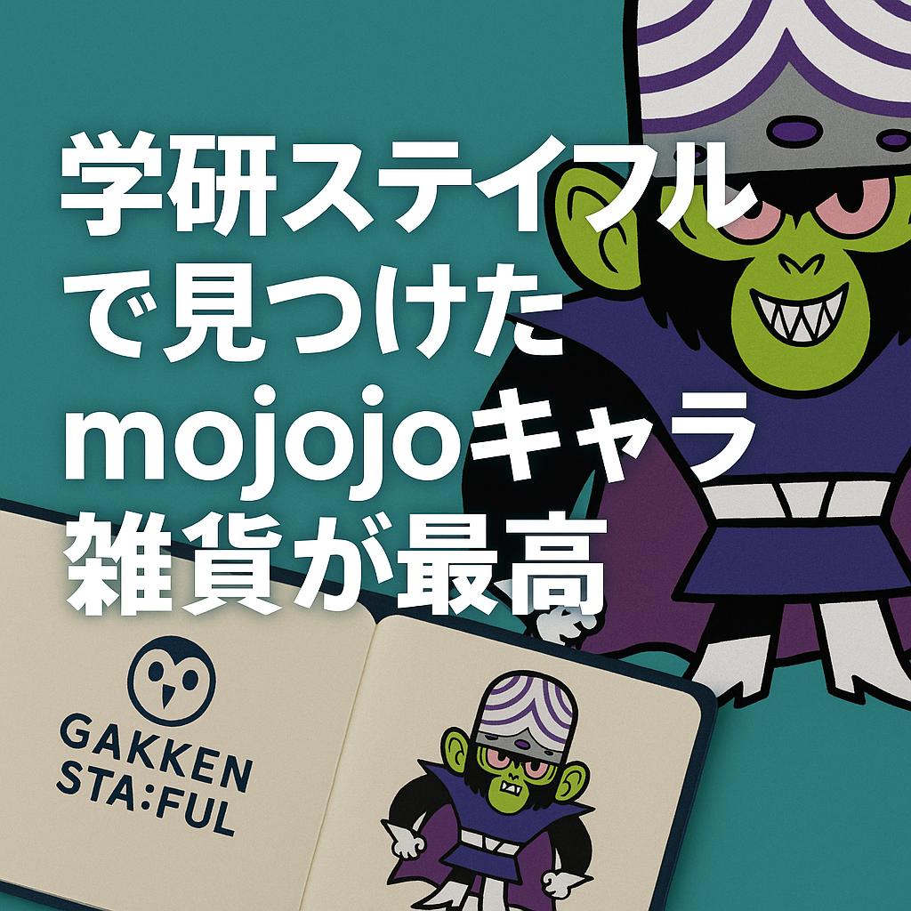 学研ステイフルで見つけたmojojojoキャラ雑貨が最高