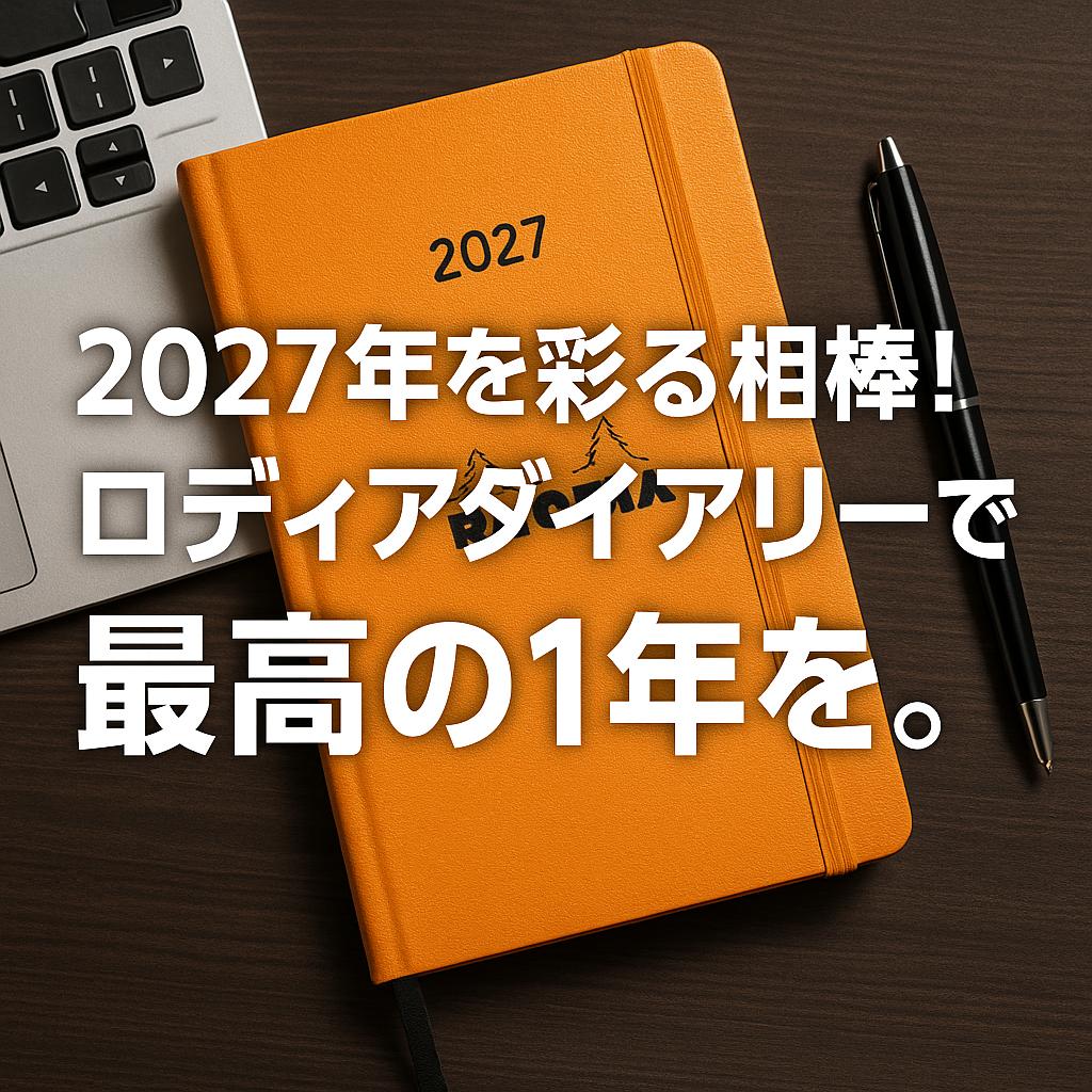 2027年を彩る相棒！ロディアダイアリーで最高の1年を。