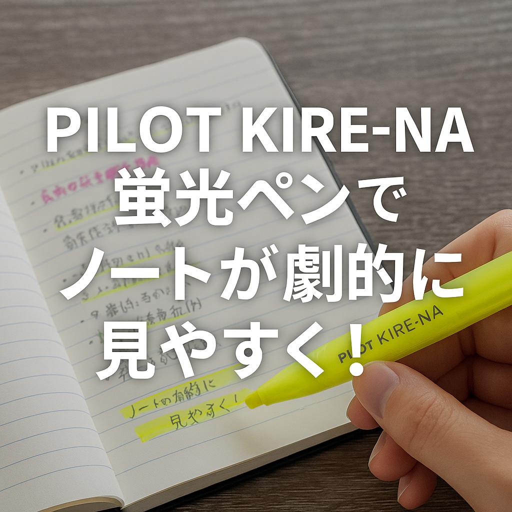 PILOT KIRE-NA蛍光ペンでノートが劇的に見やすく！