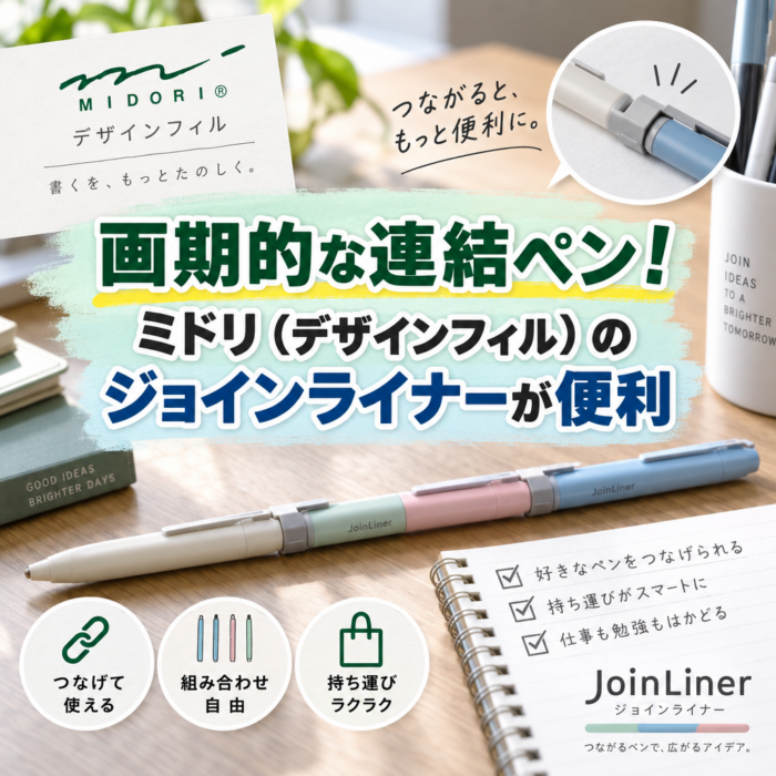 画期的な連結ペン！ミドリ（デザインフィル）のジョインライナーが便利