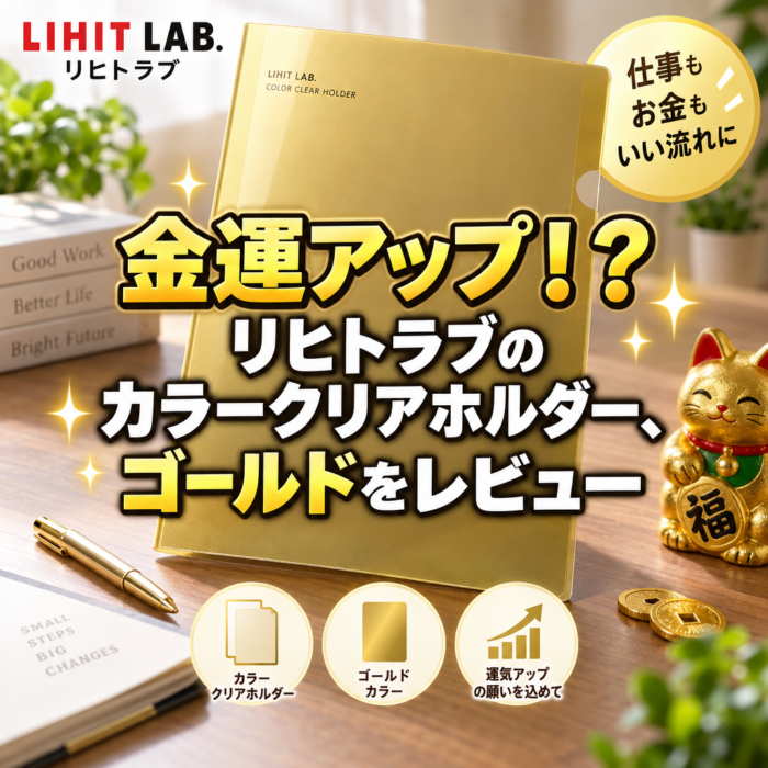 金運アップ！？リヒトラブのカラークリアホルダー、ゴールドをレビュー