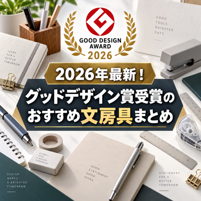 2026年最新！グッドデザイン賞受賞のおすすめ文房具まとめ