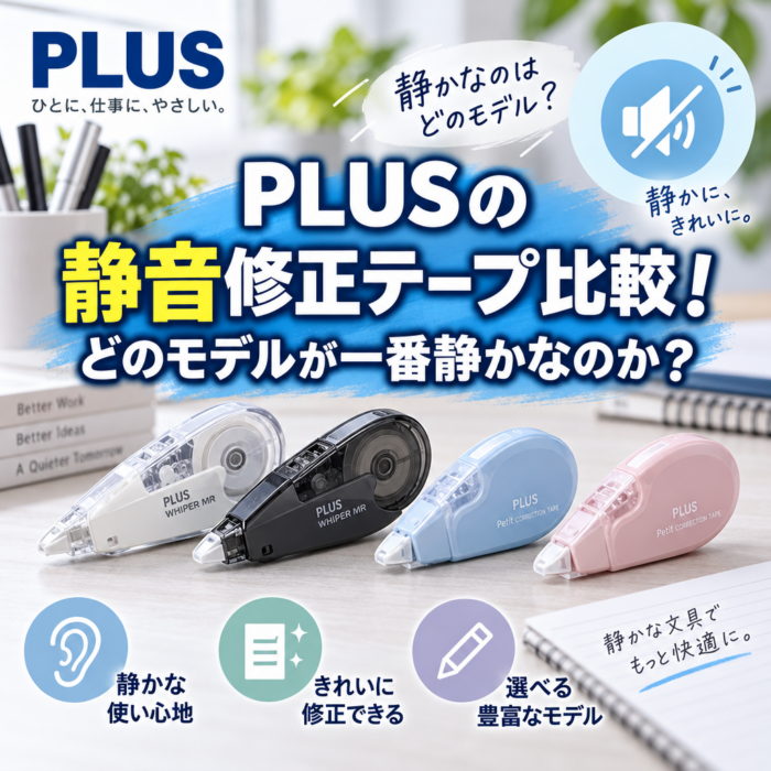 PLUSの静音修正テープ比較！どのモデルが一番静かなのか？