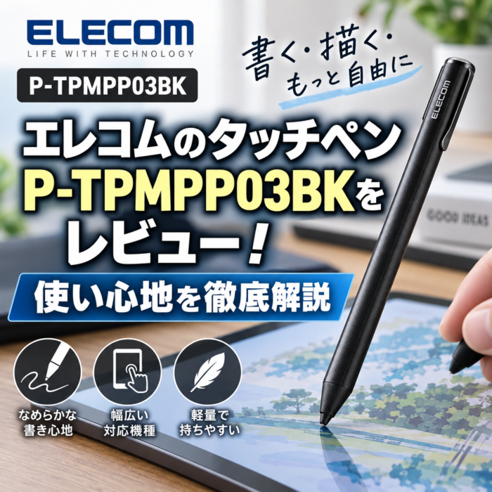 エレコムのタッチペンP-TPMPP03BKをレビュー！使い心地を徹底解説